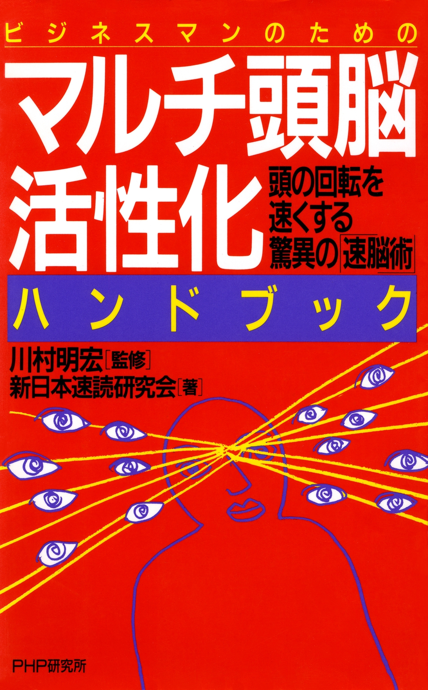 ビジネスマンのための マルチ頭脳活性化ハンドブック