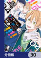 BLゲームの主人公の弟であることに気がつきました【分冊版】 30