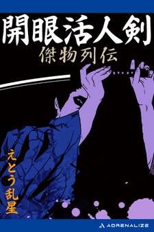 開眼活人剣 傑物列伝