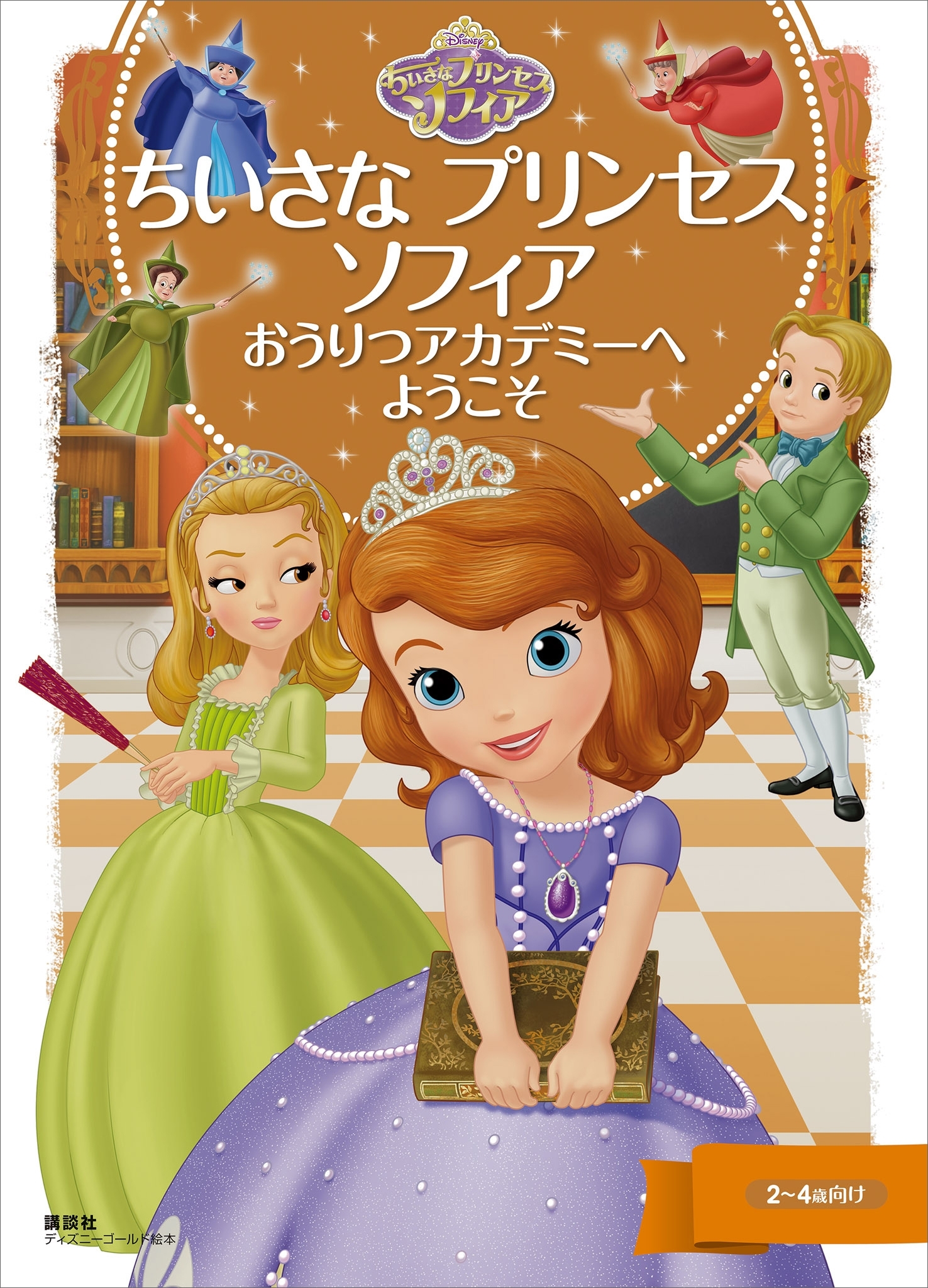 ちいさな　プリンセス　ソフィア　おうりつアカデミーへ　ようこそ