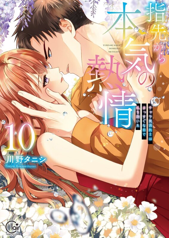 指先から本気の熱情～チャラ男消防士はまっすぐな目で私を抱いた～【単行本版】(10)【特典ペーパー付き】