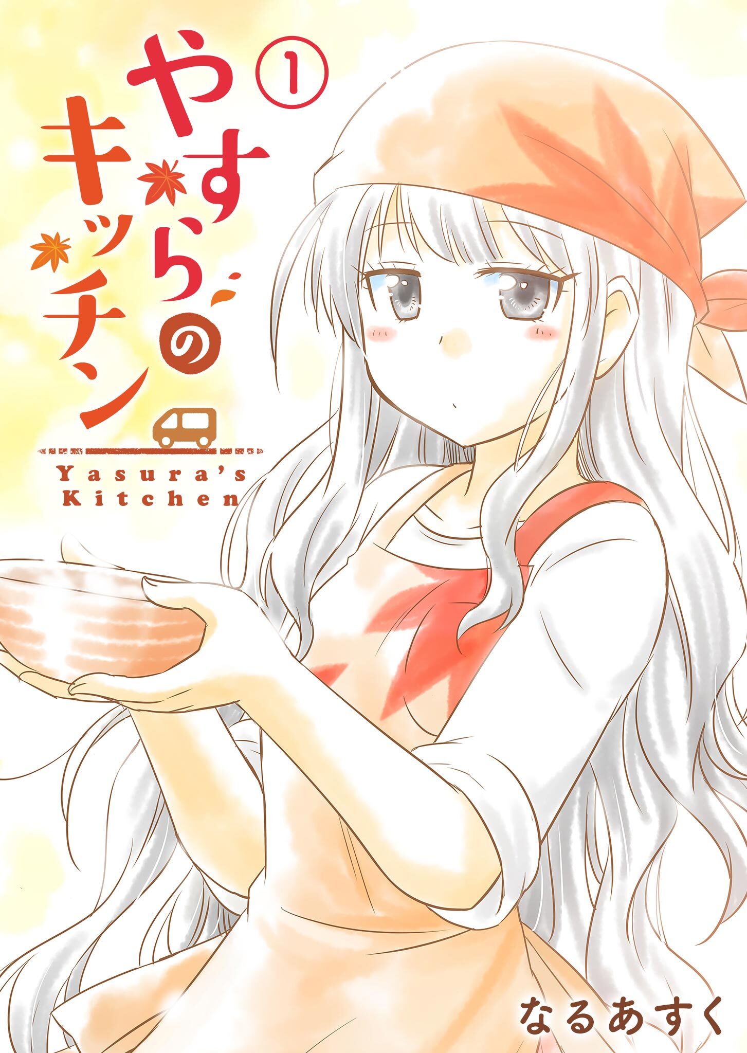 【期間限定 無料お試し版】やすらのキッチン（１）