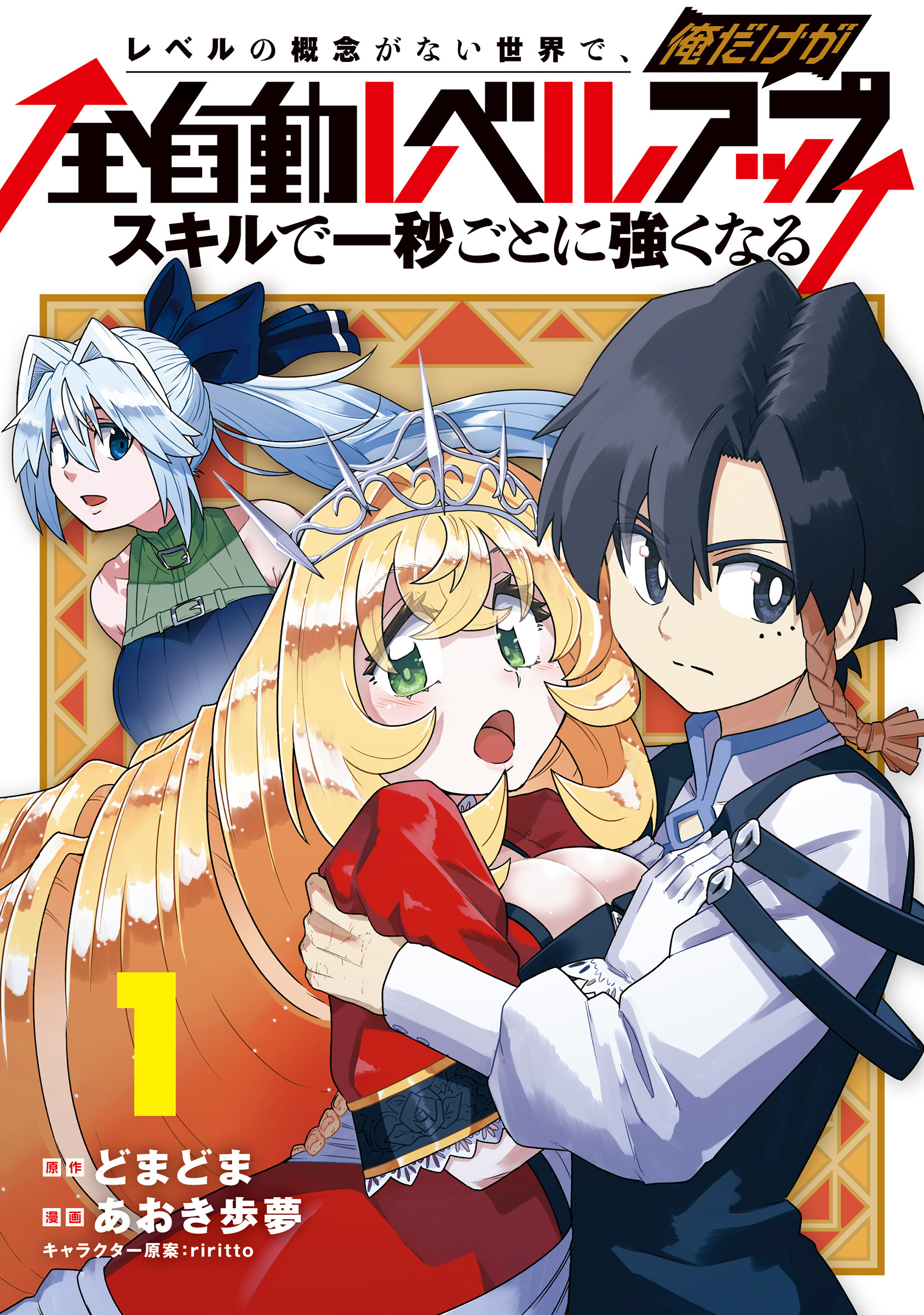 【期間限定　無料お試し版】レベルの概念がない世界で、俺だけが【全自動レベルアップ】～スキルで一秒ごとに強くなる～ 1巻