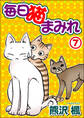 毎日猫まみれ7