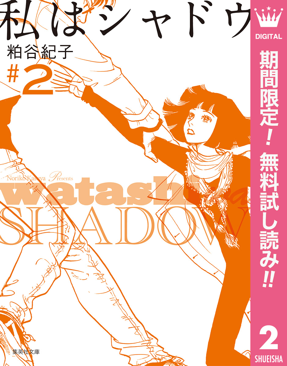 私はシャドウ【期間限定無料】 2