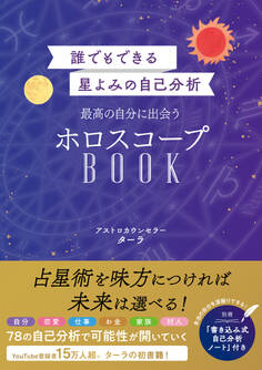誰でもできる星よみの自己分析 最高の自分に出会うホロスコープBOOK【電子版特典付】