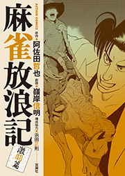 麻雀放浪記 激闘篇