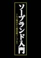 ソープランド入門 ~トルコ風呂から超高級ソープまで~
