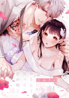 【期間限定 無料お試し版】やさしく契って恋が咲く bloom.1《カノンミア》