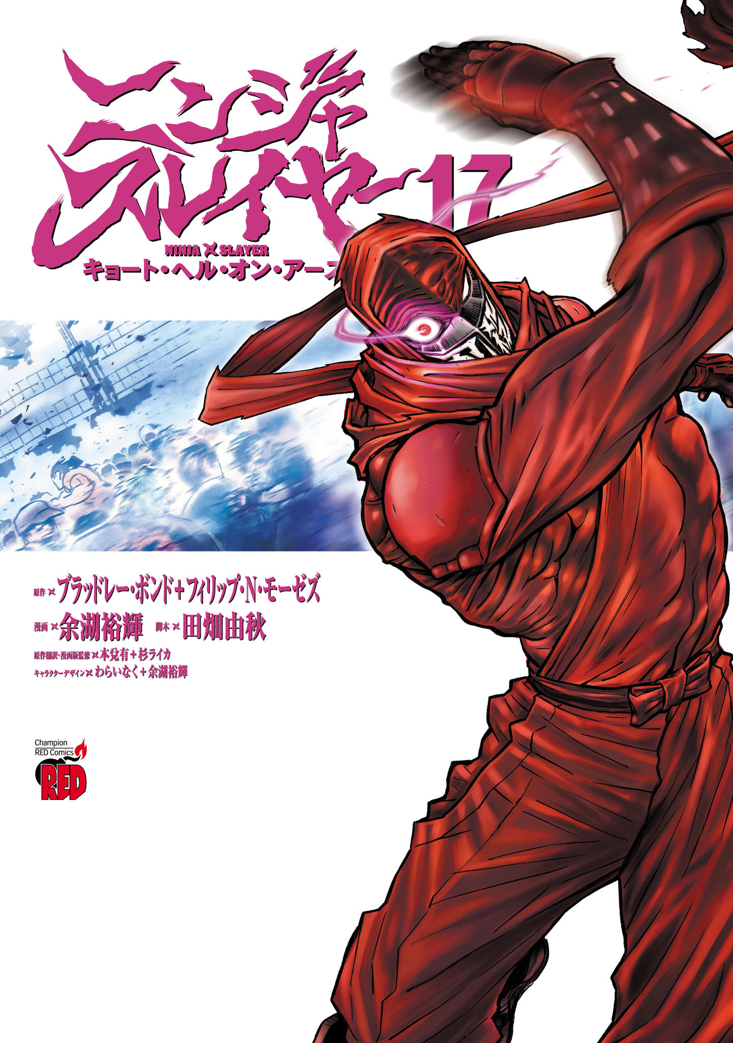 ニンジャスレイヤー キョート・ヘル・オン・アース　17