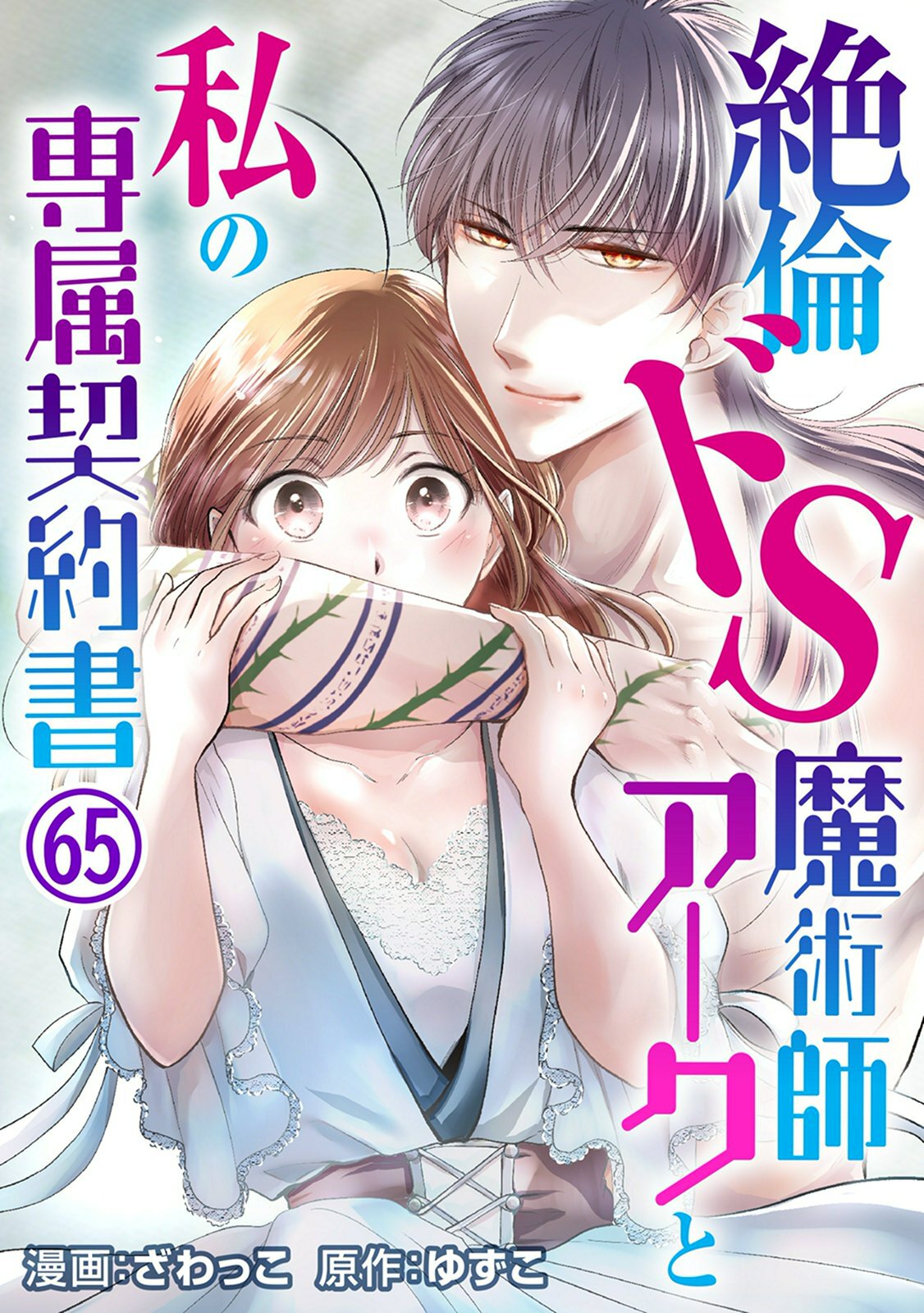 絶倫ドS魔術師アークと私の専属契約書 65