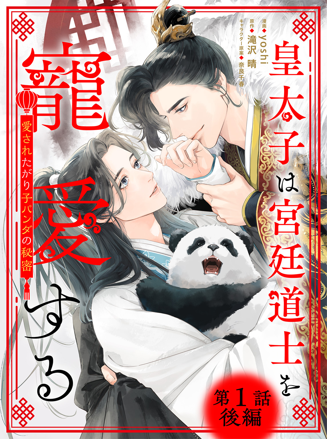 皇太子は宮廷道士を寵愛する ～愛されたがり子パンダの秘密～ 【単話】 1話後編