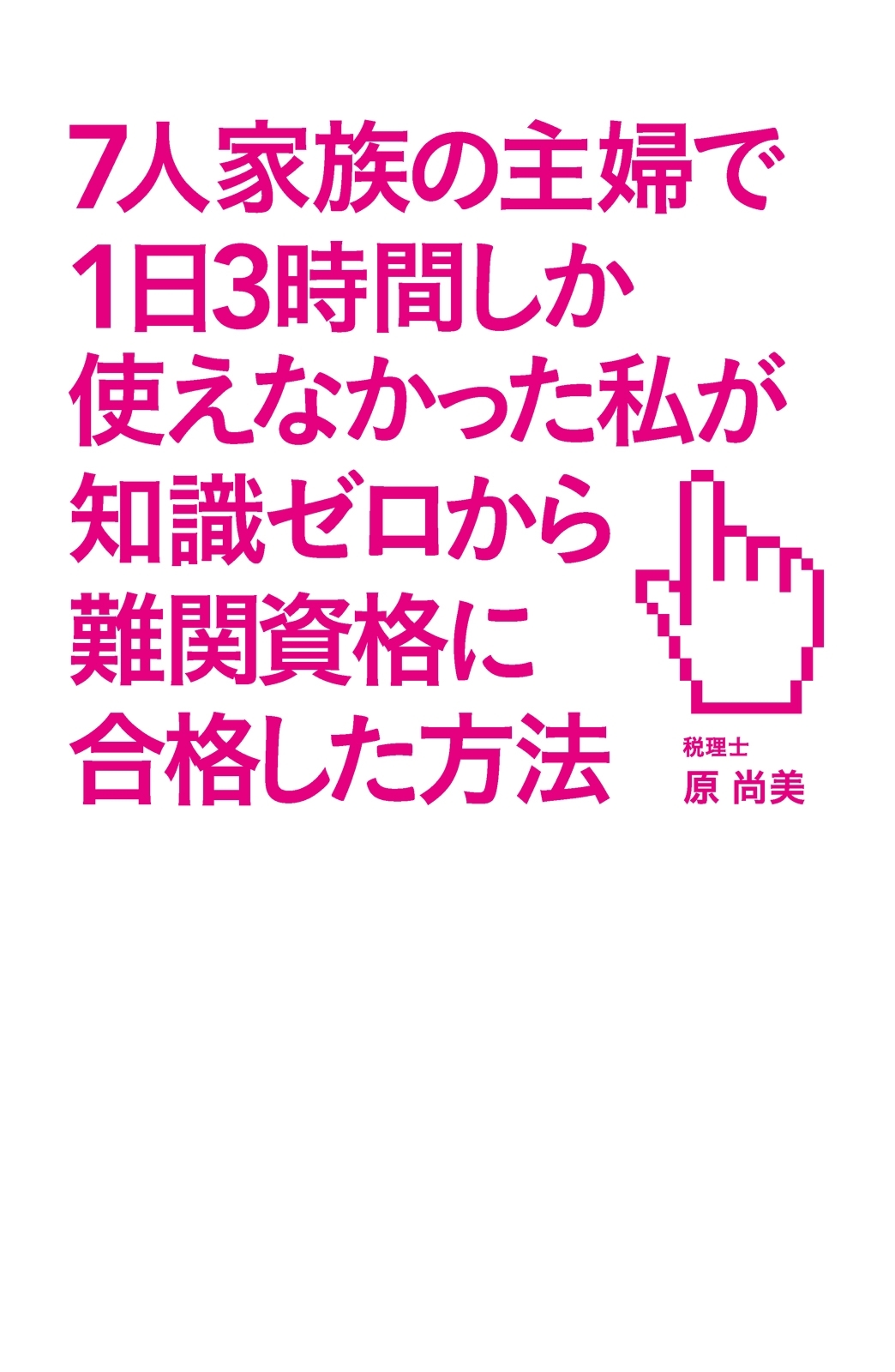 ７人家族の主婦で１日３時間しか使えなかった私が知識ゼロから難関資格に合格した方法