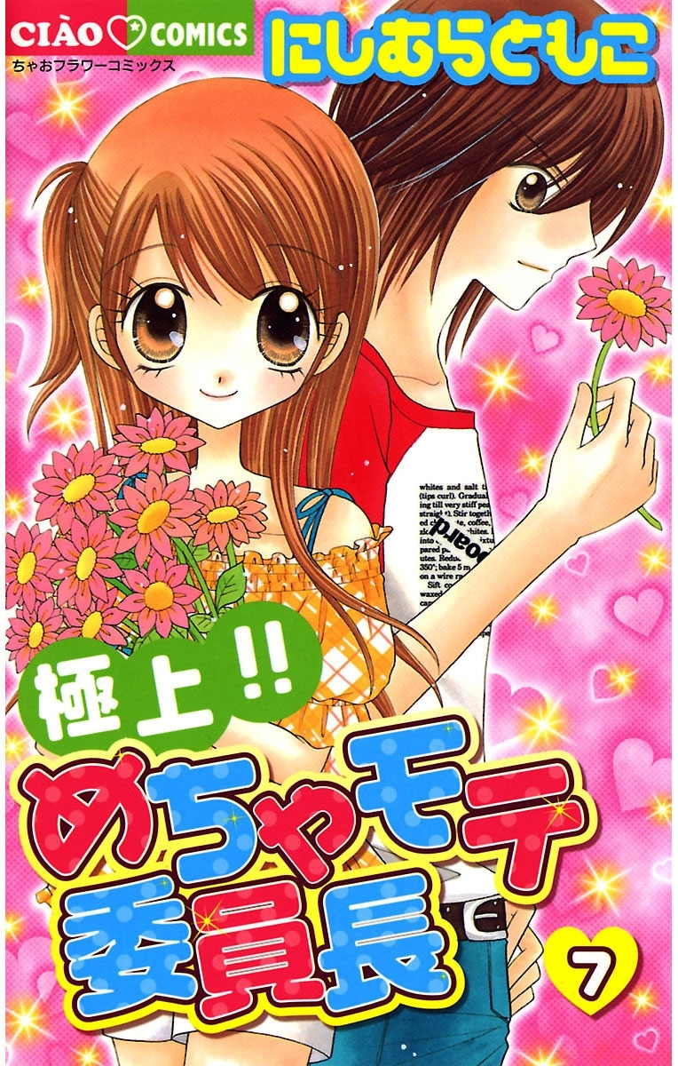 極上！！めちゃモテ委員長　7