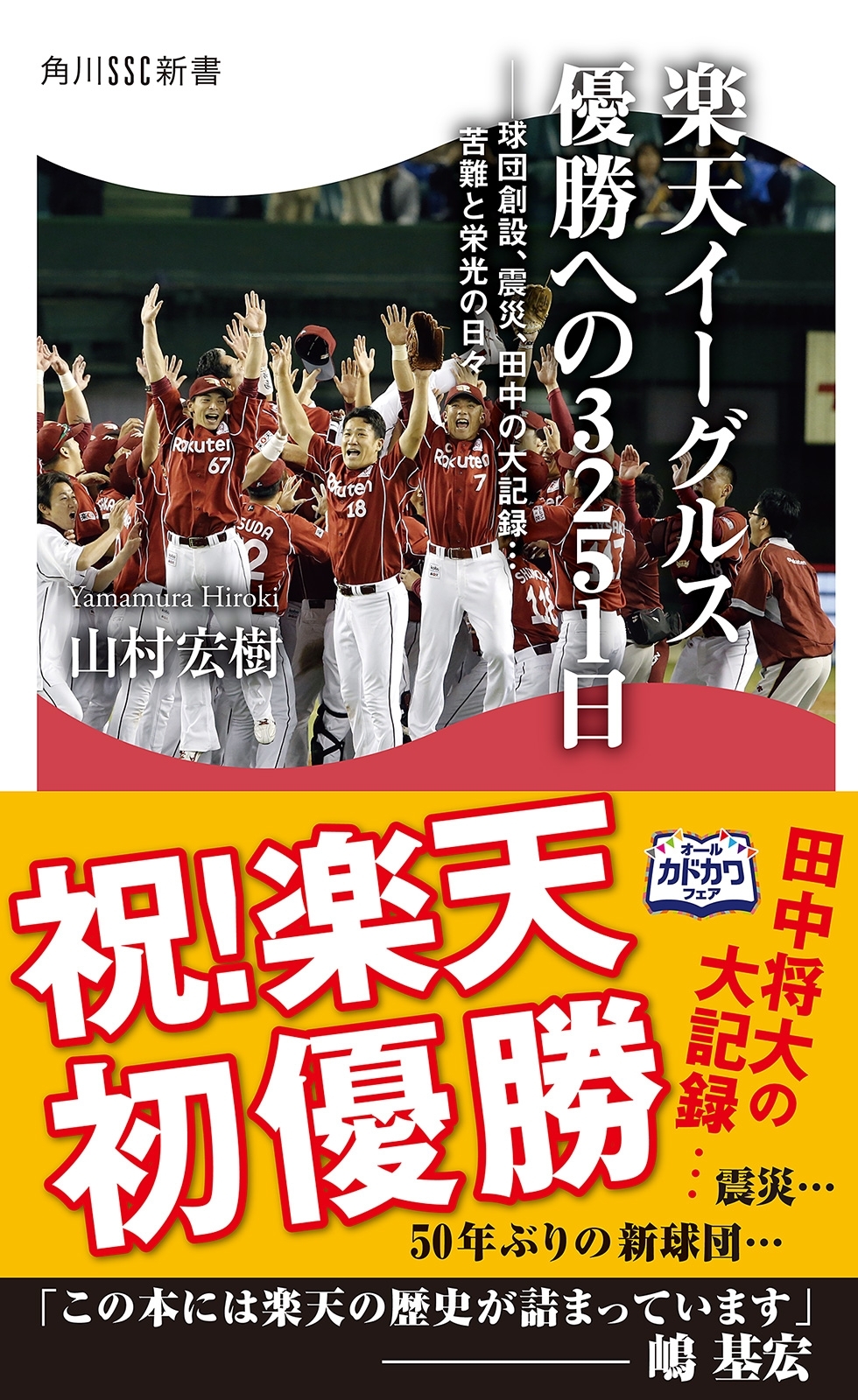 楽天イーグルス 優勝への3251日　――球団創設、震災、田中の大記録…苦難と栄光の日々