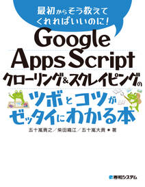 Google Apps Script クローリング＆スクレイピングのツボとコツがゼッタイにわかる本
