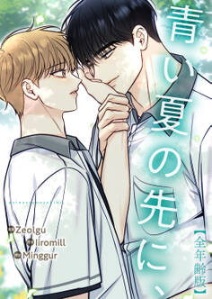 青い夏の先に、【全年齢版】2