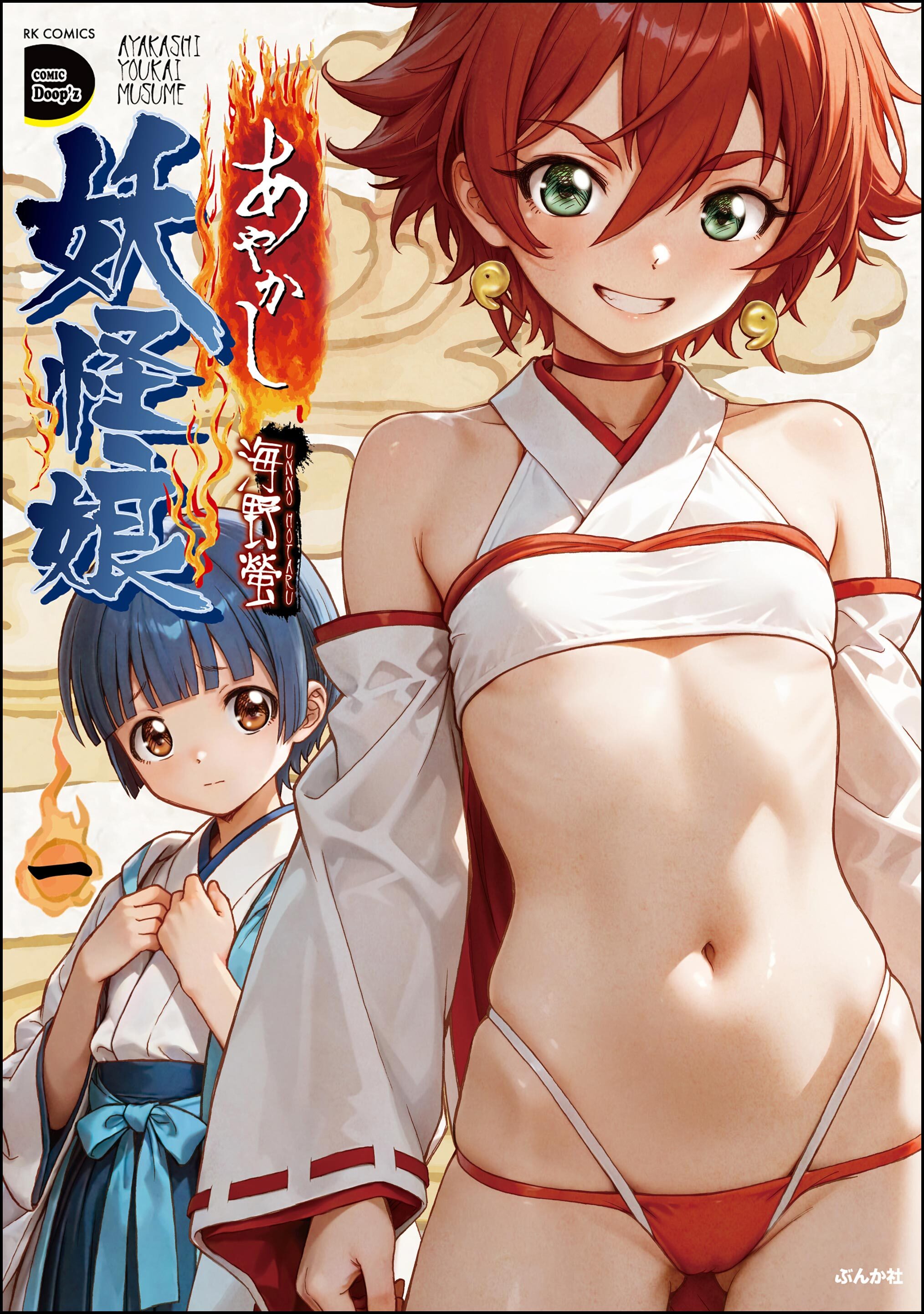 あやかし妖怪娘　（1）