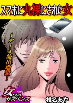 スマホに丸裸にされた女~データ流出地獄~