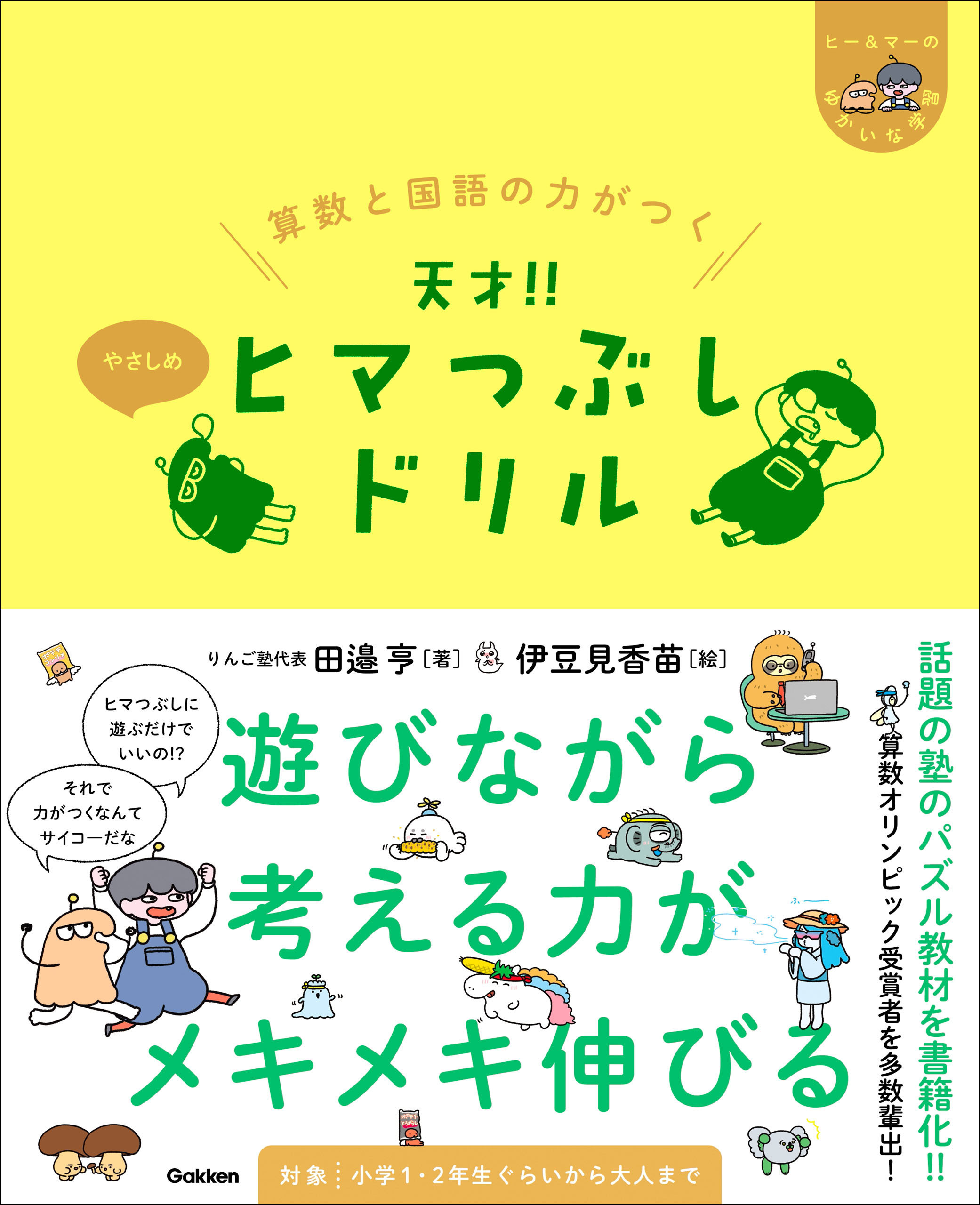 ヒー＆マーのゆかいな学習 算数と国語の力がつく 天才！！ヒマつぶしドリル やさしめ