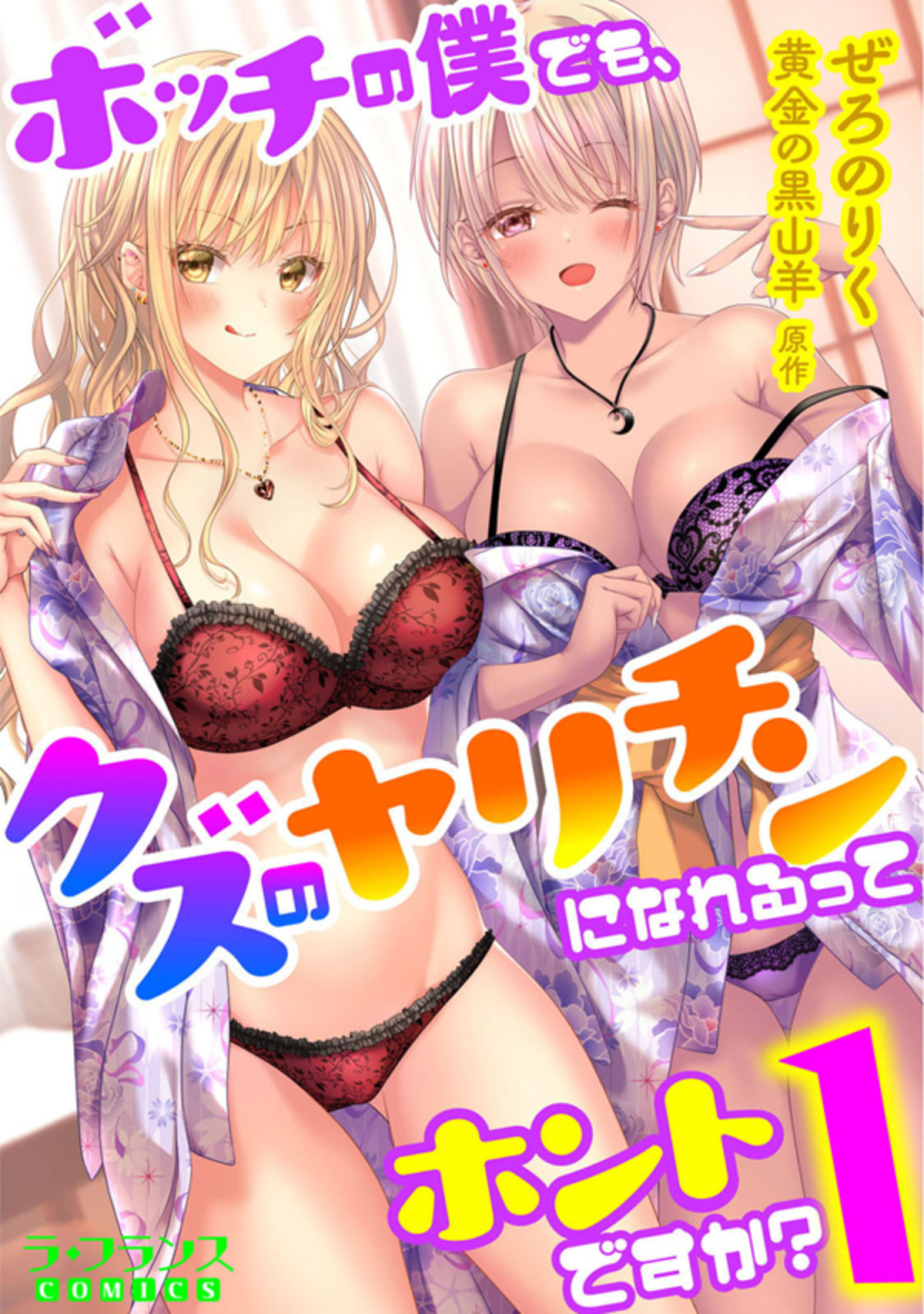 【期間限定　無料お試し版】ボッチの僕でも、クズのヤリチンになれるってホントですか？１