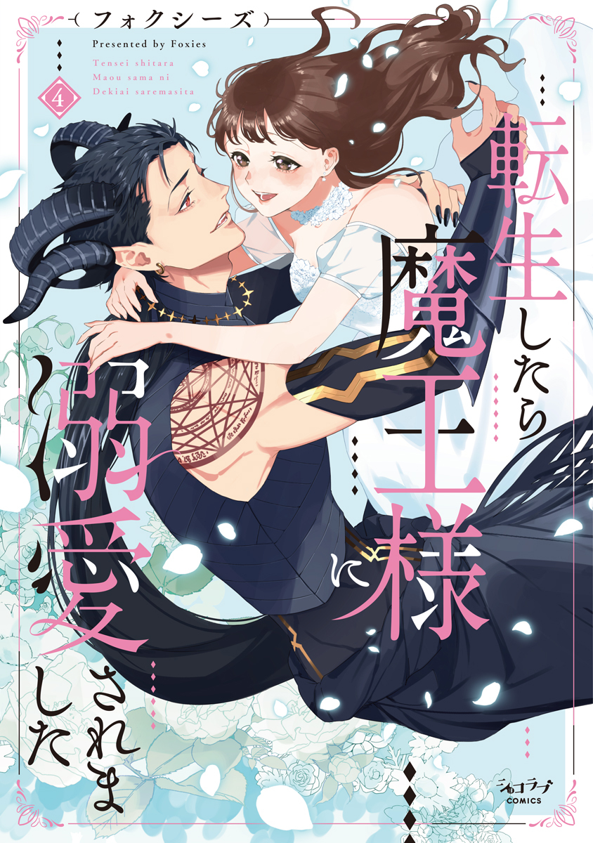 転生したら魔王様に溺愛されました【単行本版】