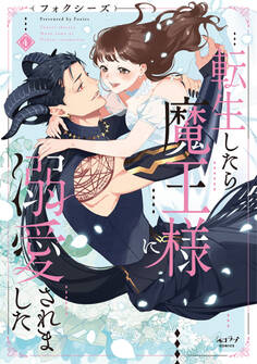 転生したら魔王様に溺愛されました【単行本版】