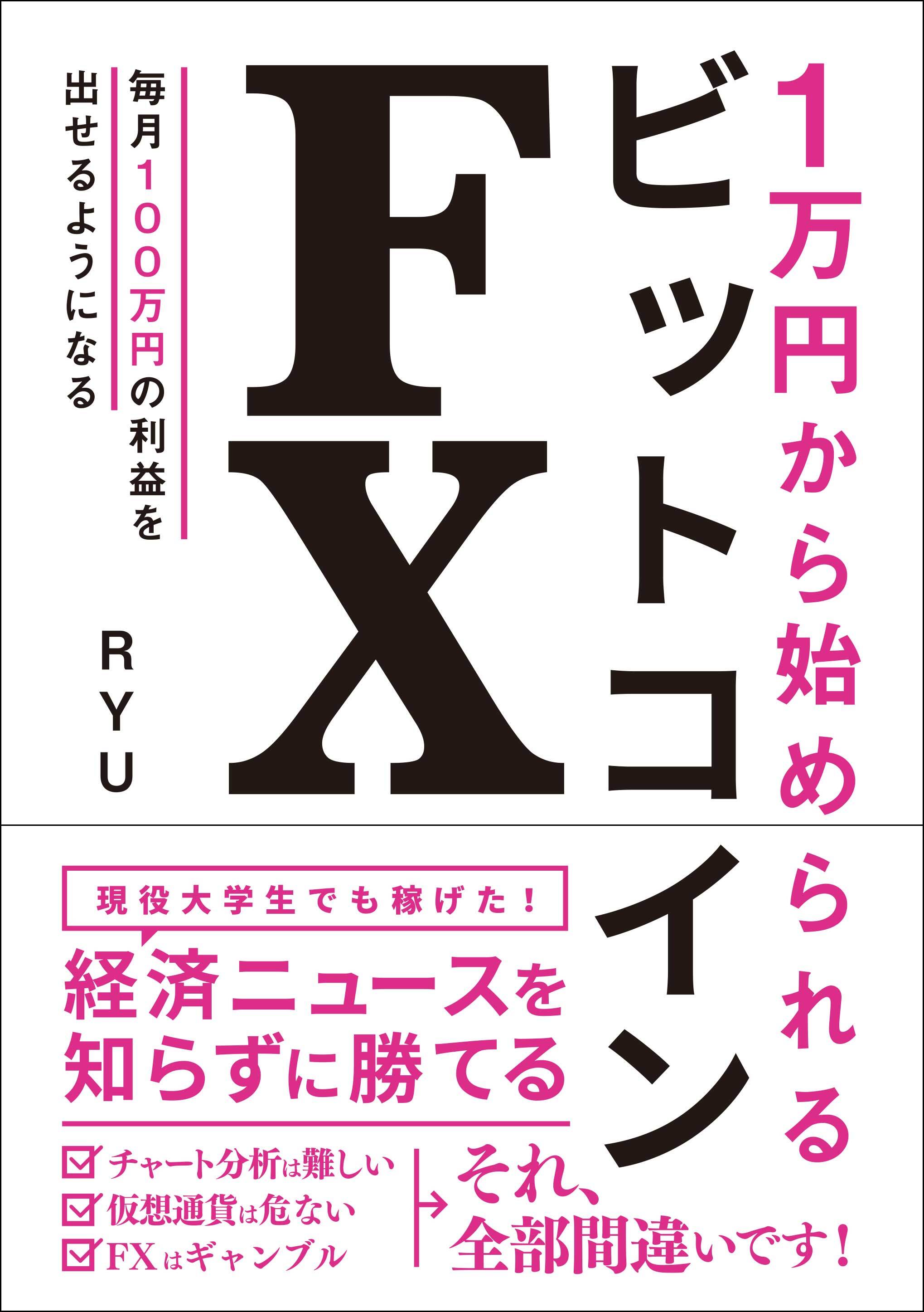 1万円から始められる ビットコインFX