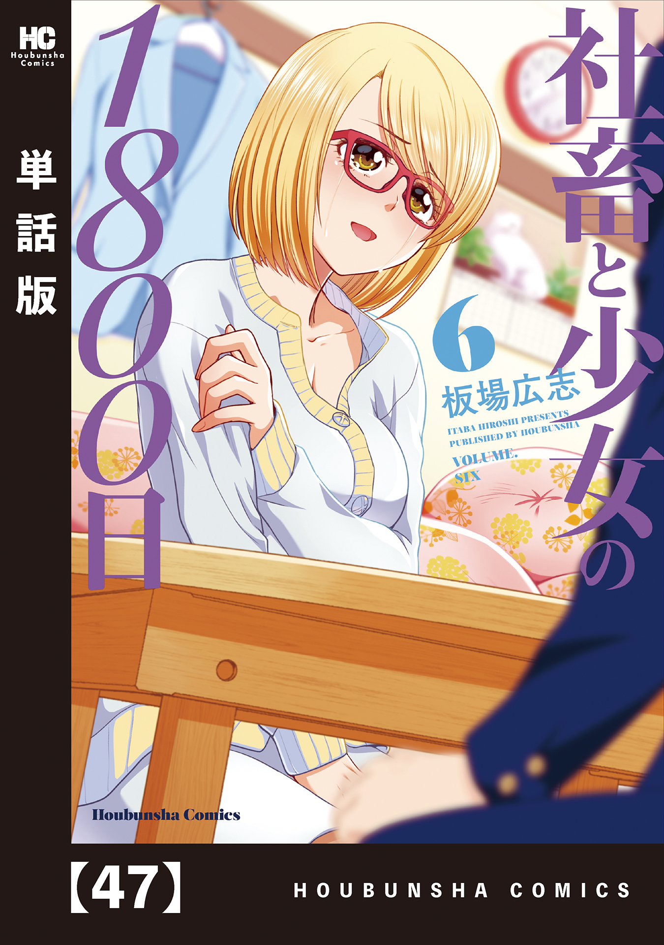 社畜と少女の１８００日【単話版】　４７