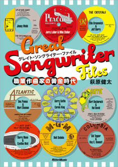 グレイト・ソングライター・ファイル 職業作曲家の黄金時代
