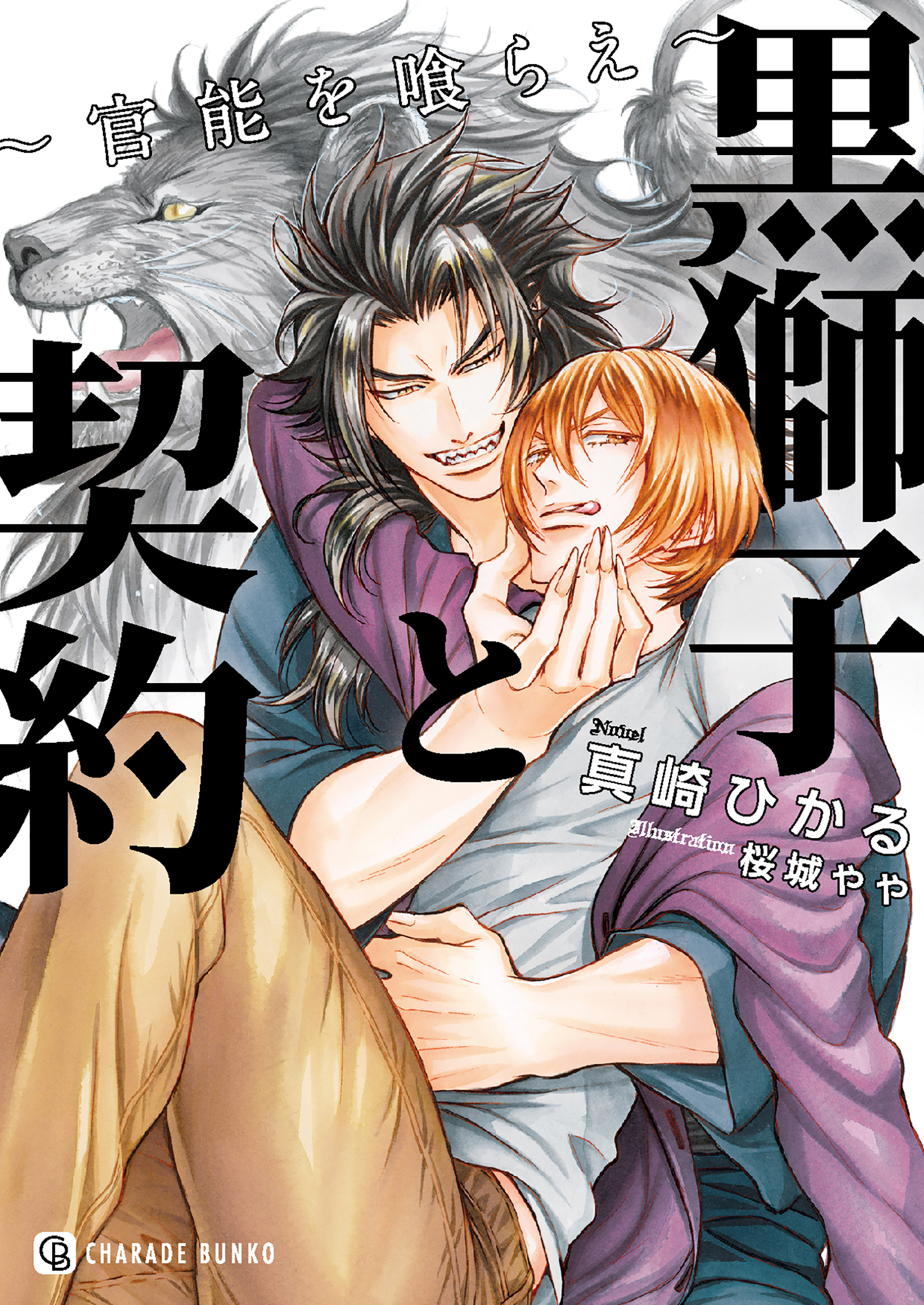 黒獅子と契約～官能を喰らえ～【特別版】