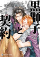 黒獅子と契約~官能を喰らえ~【特別版】