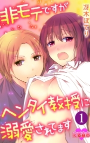 非モテですがヘンタイ教授に溺愛されてます ： 1