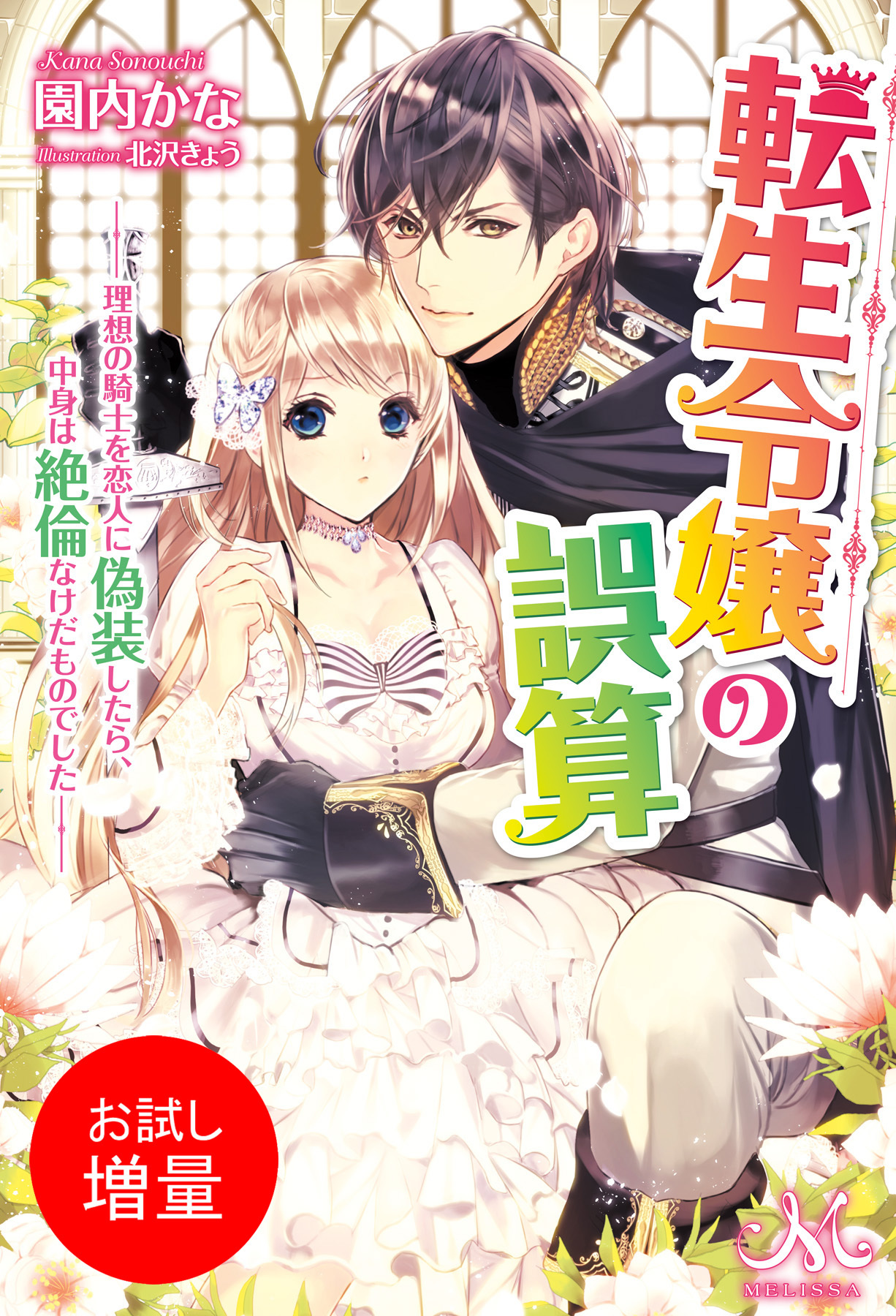 【期間限定　試し読み増量版】転生令嬢の誤算　‐理想の騎士を恋人に偽装したら、中身は絶倫なけだものでした‐