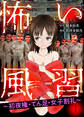 【期間限定 無料お試し版 閲覧期限2026年6月11日】怖い風習~初夜権・てん足・女子割礼~1