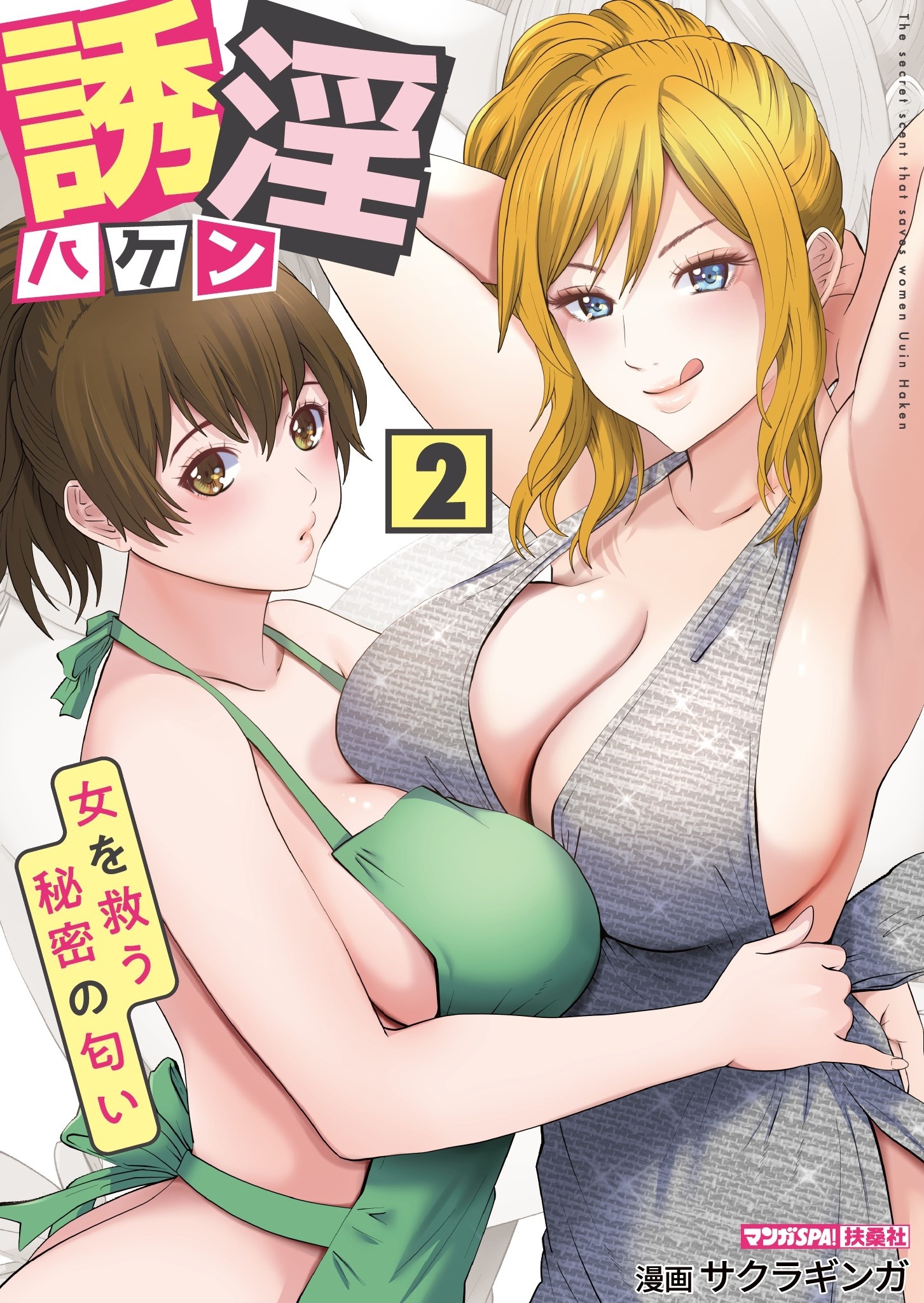誘淫ハケン