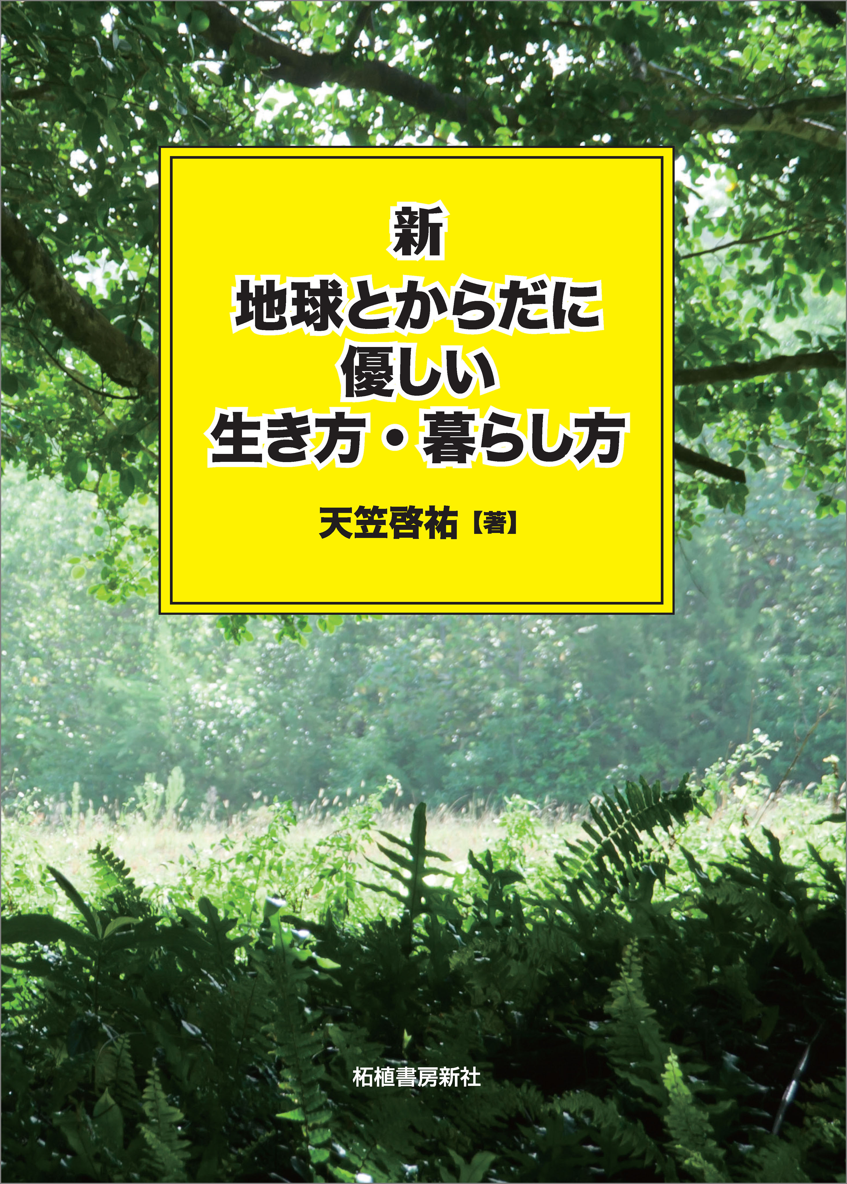 新 地球とからだに優しい生き方・暮らし方