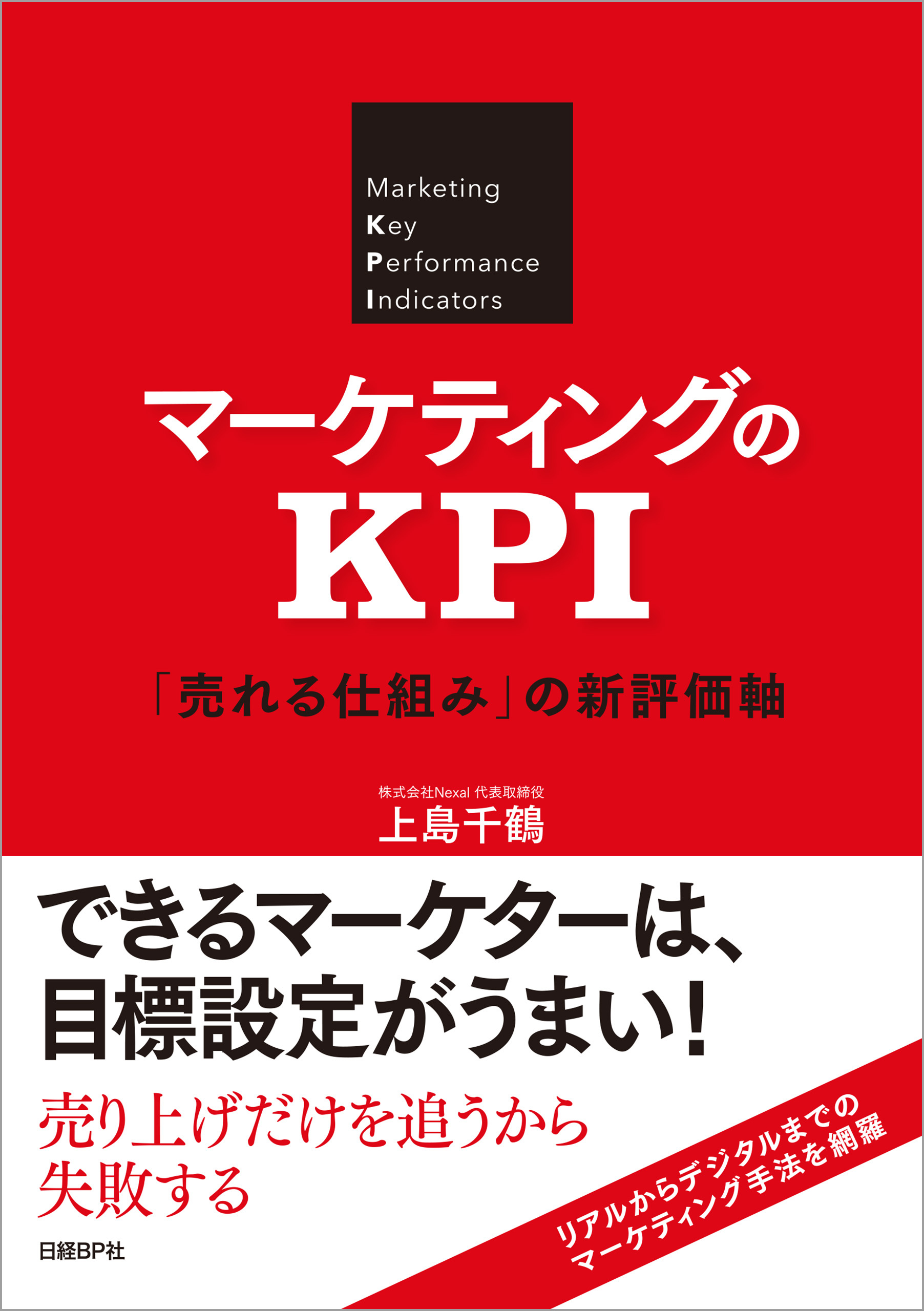 マーケティングのKPI 「売れる仕組み」の新評価軸