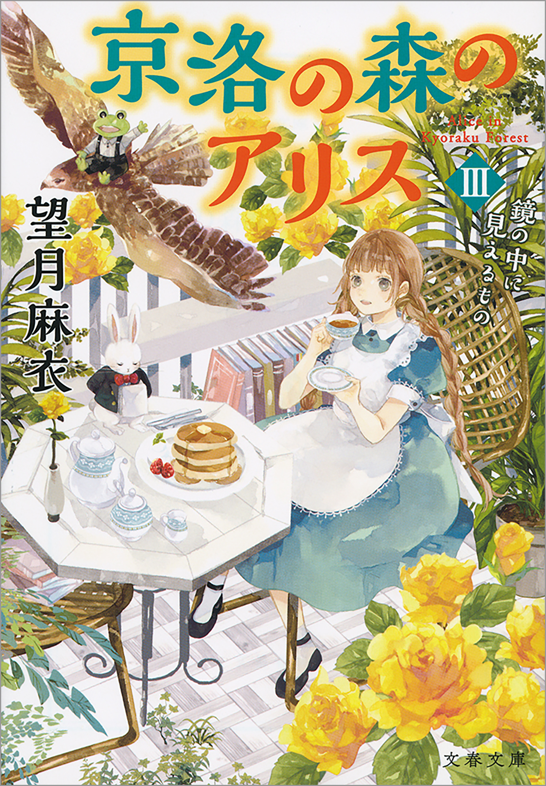 京洛の森のアリス