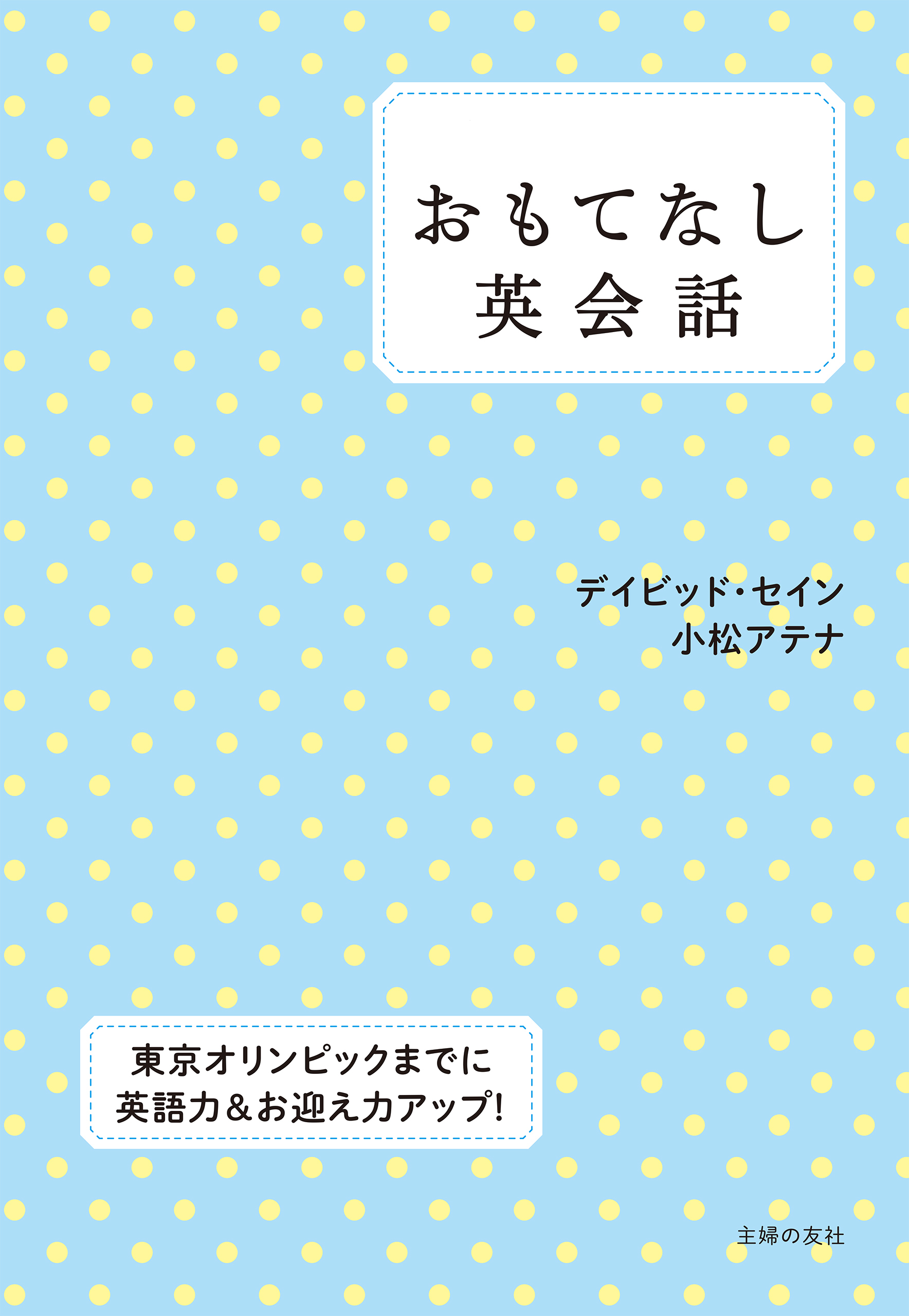 おもてなし英会話