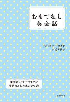 おもてなし英会話