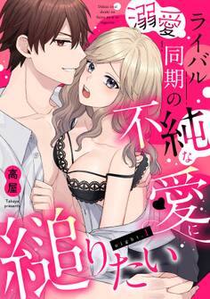 【期間限定 無料お試し版】溺愛ライバル同期の不純な愛に縋りたい(1)《Lovelicot》
