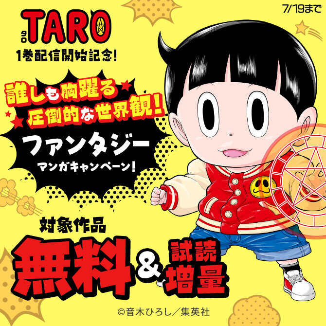 『TARO』1巻配信開始記念！誰しも胸躍る圧倒的な世界観！ファンタジーマンガキャンペーン！