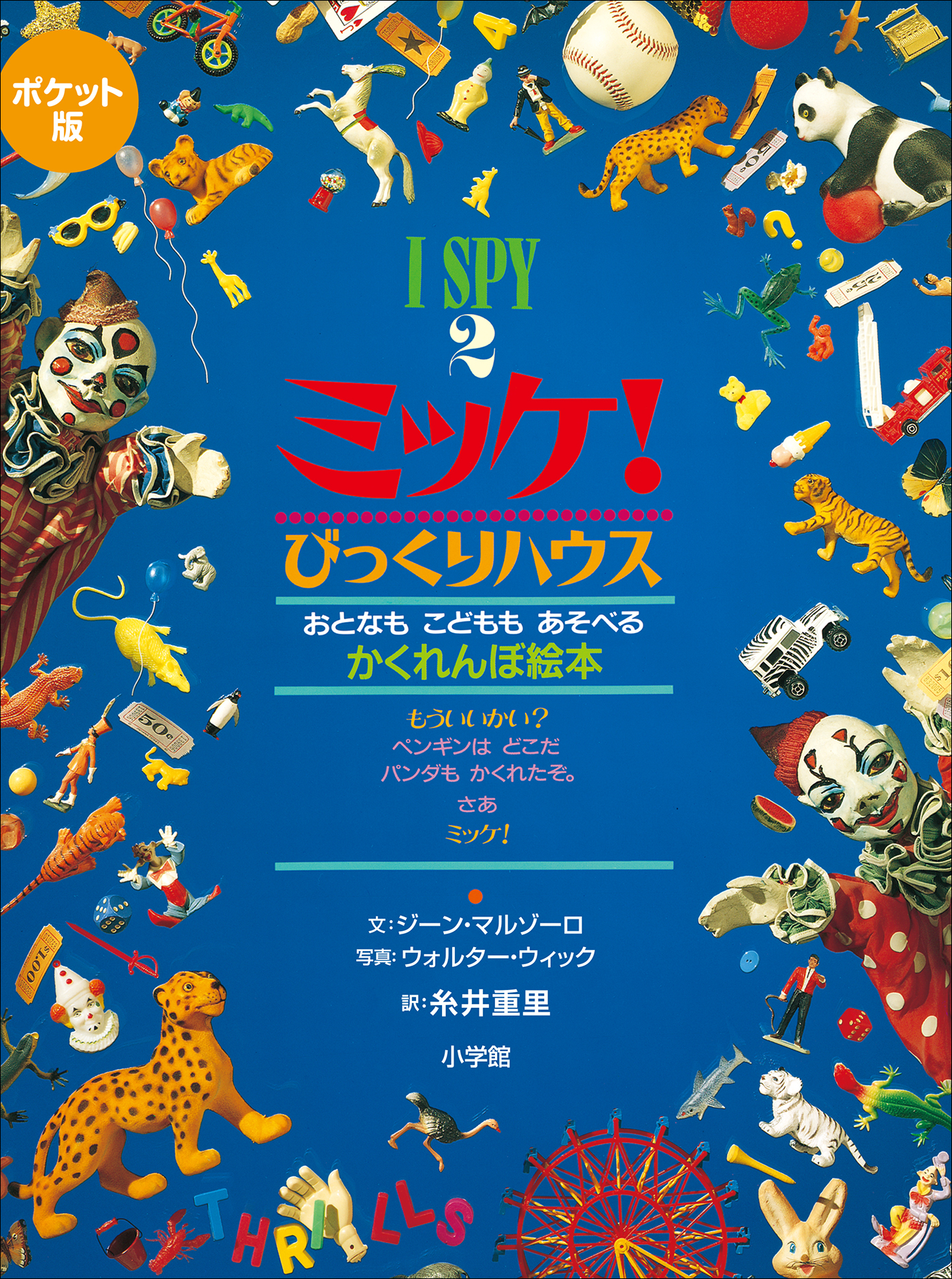 ポケット版　Ｉ　ＳＰＹ　２　ミッケ！　びっくりハウス