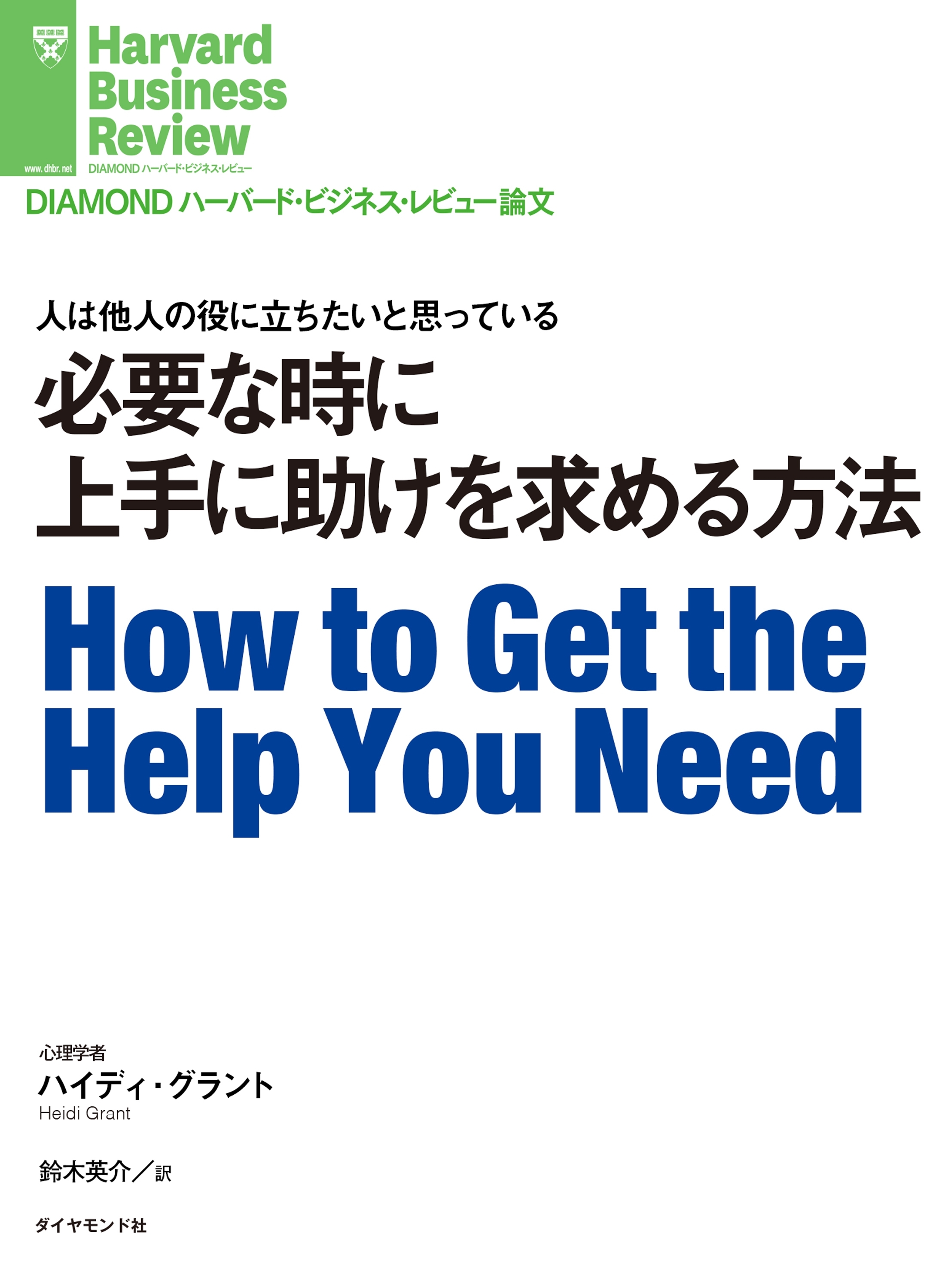 必要な時に上手に助けを求める方法