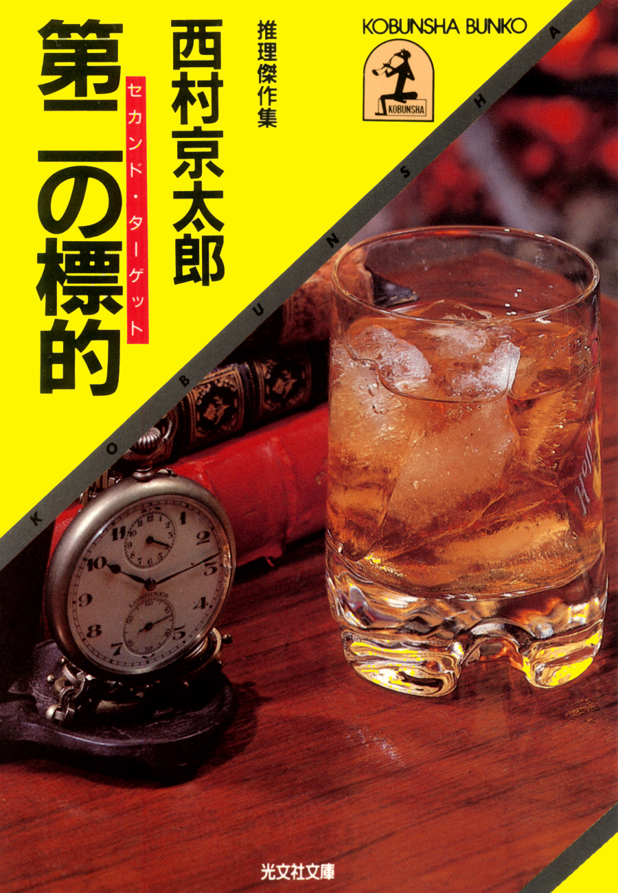 第二の標的（セカンド・ターゲット）