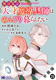 無自覚な天才魔導具師はのんびり暮らしたい(コミック) 分冊版 ： 25