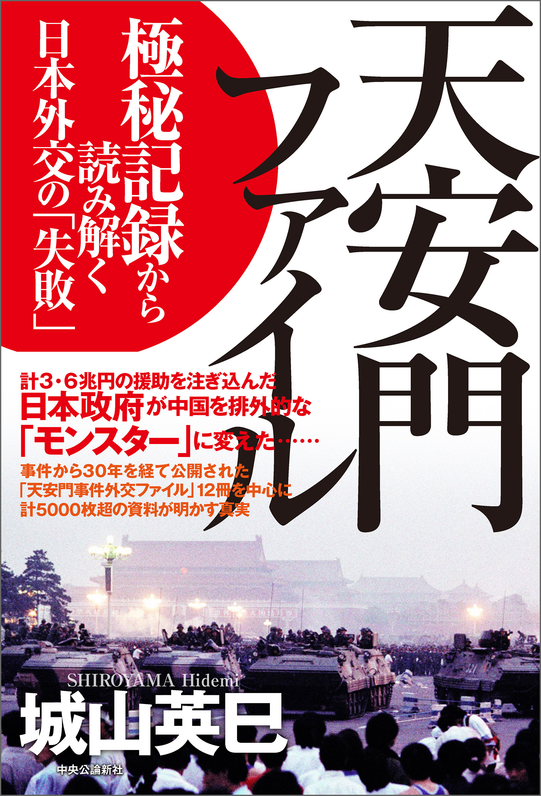 天安門ファイル　極秘記録から読み解く日本外交の「失敗」