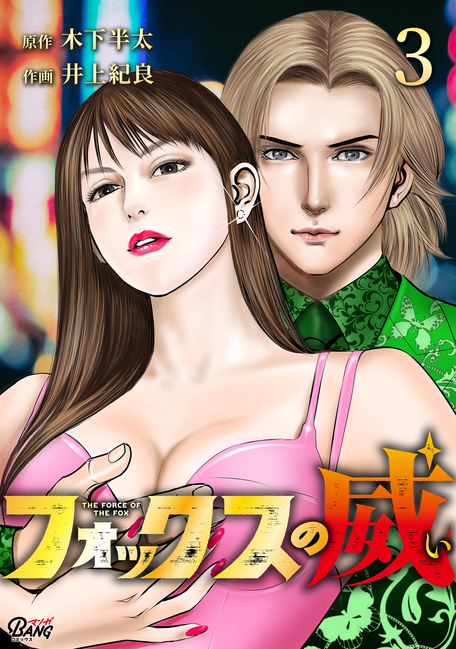 フォックスの威 （3）