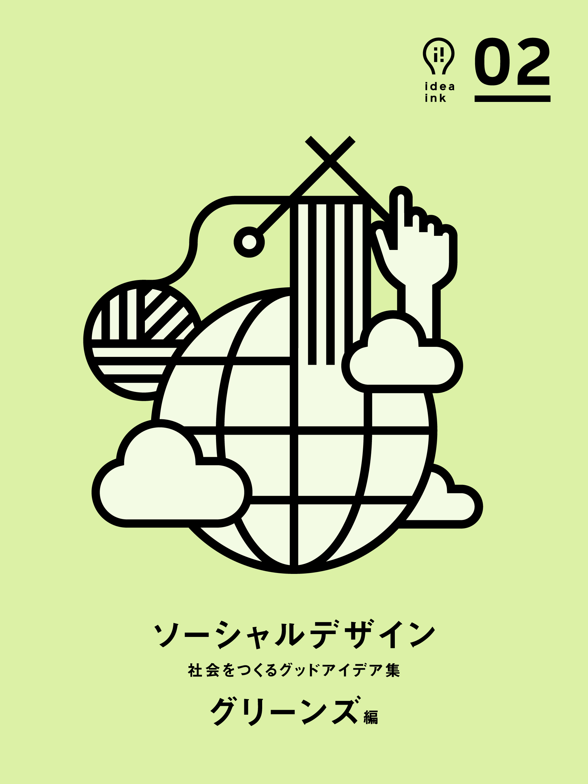 ソーシャルデザイン